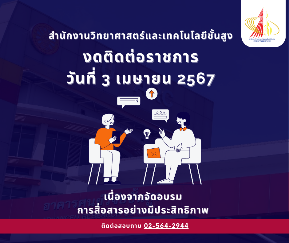 งดติดต่อราชการ วันที่ 3 เมษายน 2567